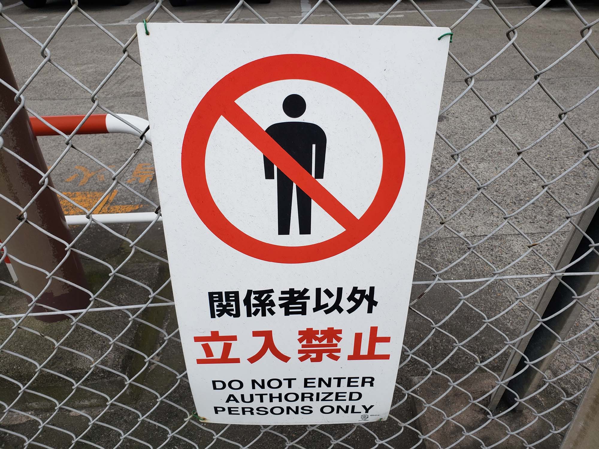 관계자외 출입금지 외국어 포스터2장/ Do not enter