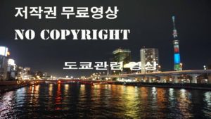 도쿄 스미다가와 (스미다강) |저작권 무료영상 No