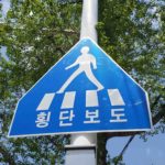 횡단보도 교통표지 사진 무료다운로드사진