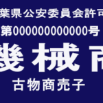 일본 고물상허가, 프레이트 (사무실게시의무)180mmX80 -치바현