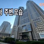 일본 도쿄도청 주변모습 / 저작권무료 영상