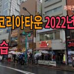 도쿄 신주쿠의 한인타운모습 2022년 9월 24일 촬영