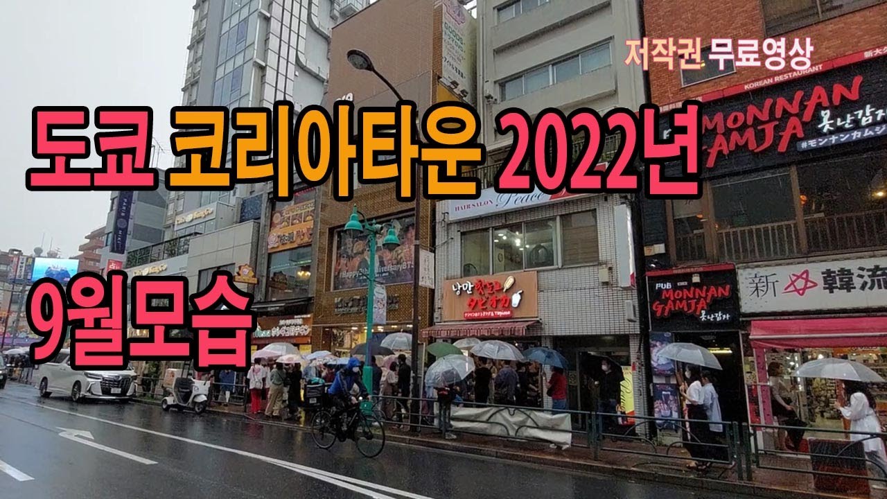 도쿄 신주쿠의 한인타운모습 2022년 9월 24일 촬영