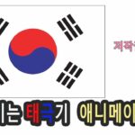 바람에 펄럭이는 태극기 애니메이션 짧은영상 [저작권 무료영상]