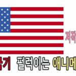 바람에 펄럭이는 미국 국기 (성조기) 애니메이션 영상입니다. (짧은영상)