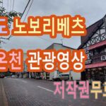 북해도 노보리베츠 지옥온천 마을 짧은 관광영상[ 저작권무료영상]