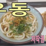 도쿄의 한 우동집에서 주문한 우동을 먹기전 영상으로 담아 보았습니다. ・・　[저작권 무료영상]