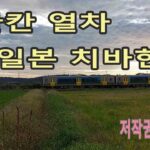 일본 치바현에 있는 원맨열차 (한칸열차) 영상  [ 저작권 무료영상]