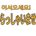 어서오세요/ 한국어 일본어 JPG 파일  / A4 사이즈 / 점포홍보안내용. 행사 안내용. 공항 마중 용도등으로 ..