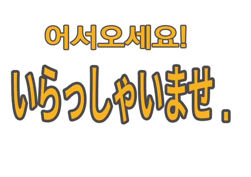 어서오세요/ 한국어 일본어 JPG 파일  / A4 사이즈 / 점포홍보안내용. 행사 안내용. 공항 마중 용도등으로 ..