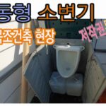 공사장 간이 소변화장실 / 도쿄 목조건물 현장에서 / 화장실을 설치할수 없는 현장에 간이 소변기만으로도 많은 도움이되죠[ 저작권무료영상]