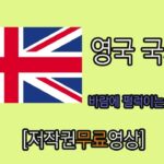 영국국기 바람에펄럭이는 애니메이션 [저작권무료영상]  Yepoon 구독자 3.5만명  가입 분석 동영상 수정