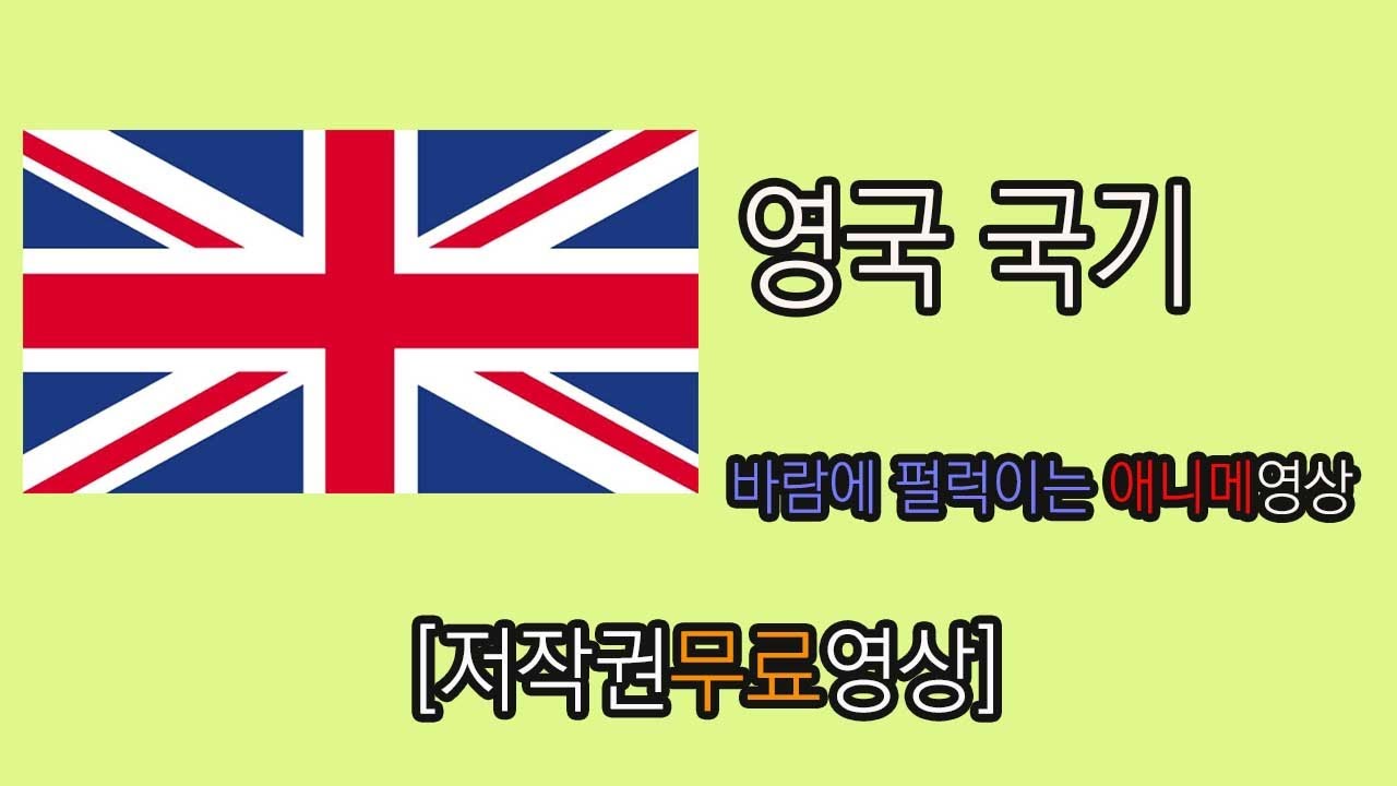 영국국기 바람에펄럭이는 애니메이션 [저작권무료영상]  Yepoon 구독자 3.5만명  가입 분석 동영상 수정