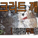 콘크리트깨기 하츠리[저작권무료영상]