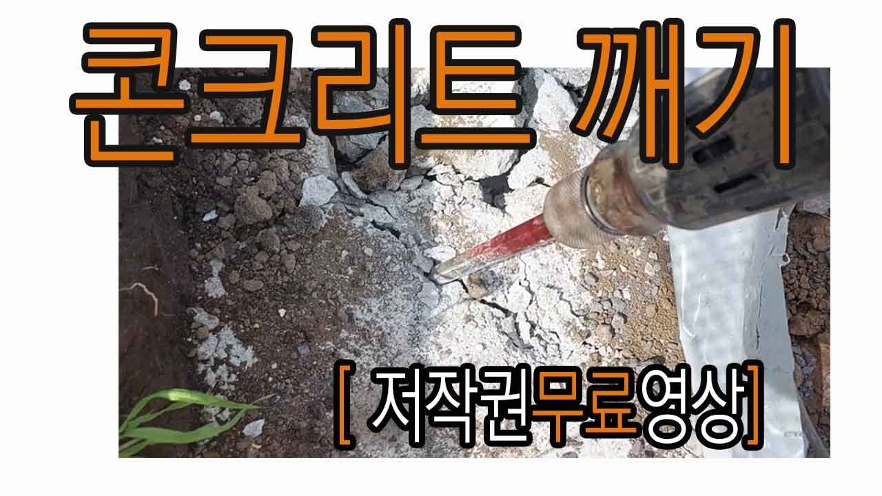 콘크리트깨기 하츠리[저작권무료영상]