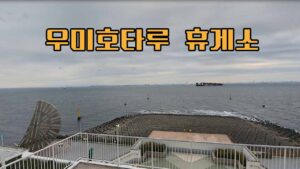 도쿄만 한가운데서 즐기는 힐링, 우미호타루(海ほたる) 완벽 가이드